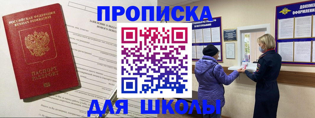 прописка для школы в Челябинске